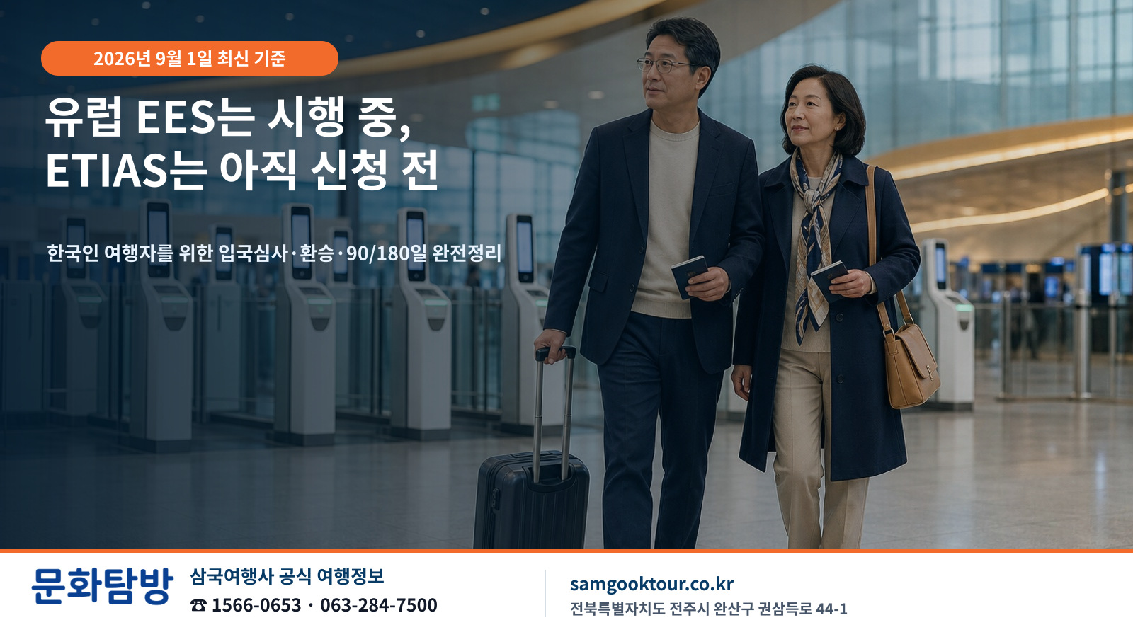 2026 유럽여행 EES·ETIAS 최신 정리 | ETIAS 2026년 4분기 예정, 지금 신청하지 마세요