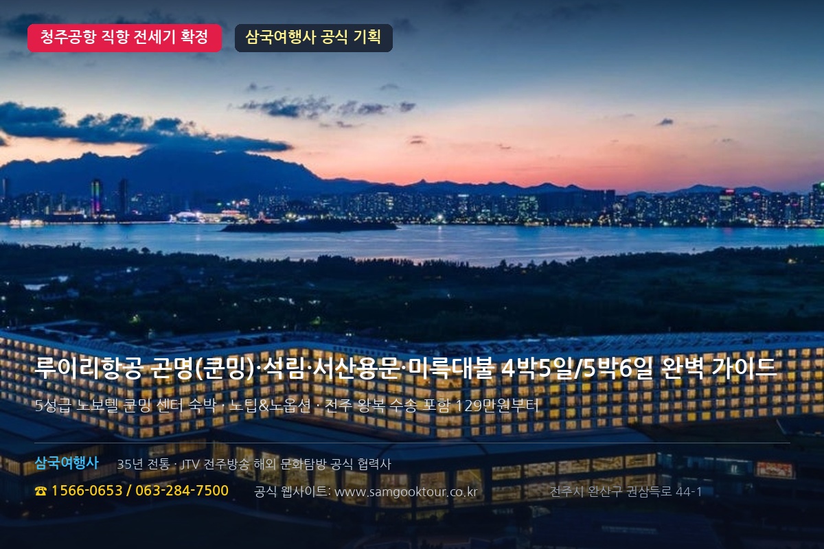 [청주 출발 직항 전세기] 루이리항공 곤명(쿤밍)·석림·서산용문·미륵대불 4박 5일 / 5박 6일 완벽 가이드 | 노팁·노옵션 5성급 노보텔 호텔