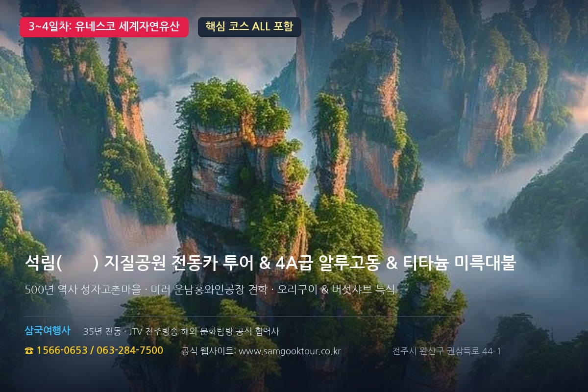 3. 유네스코 세계자연유산 '석림' & 절벽 위 도교 사원 '서산용문'