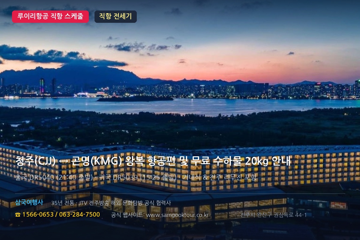 1. 2026 청주↔곤명 루이리항공 직항 전세기 개요 & 여행 매력